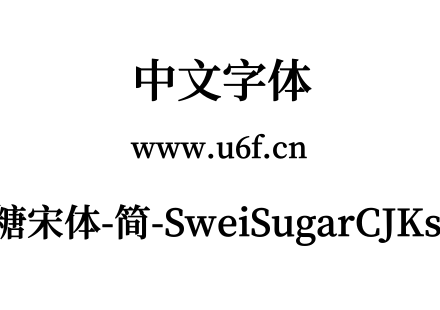 狮尾加糖宋体-简-SweiSugarCJKsc-Bold.ttf下载