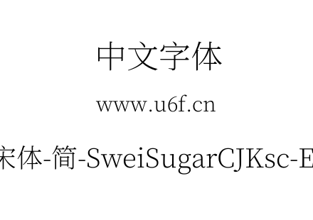 狮尾加糖宋体-简-SweiSugarCJKsc-ExtraLight.ttf下载