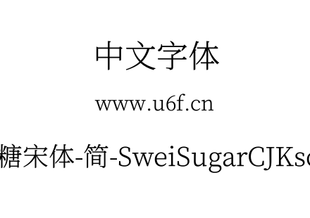 狮尾加糖宋体-简-SweiSugarCJKsc-Light.ttf下载