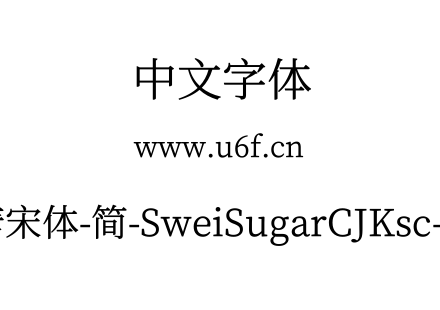 狮尾加糖宋体-简-SweiSugarCJKsc-Regular.ttf下载