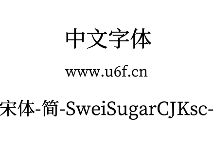 狮尾加糖宋体-简-SweiSugarCJKsc-Medium.ttf下载