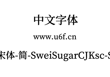 狮尾加糖宋体-简-SweiSugarCJKsc-SemiBold.ttf下载
