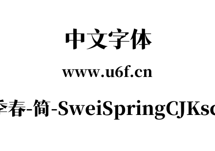 狮尾四季春-简-SweiSpringCJKsc-Black.ttf下载