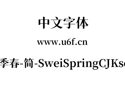 狮尾四季春-简-SweiSpringCJKsc-Bold.ttf