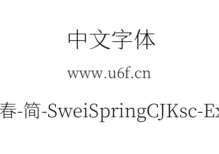 狮尾四季春-简-SweiSpringCJKsc-ExtraLight.ttf下载