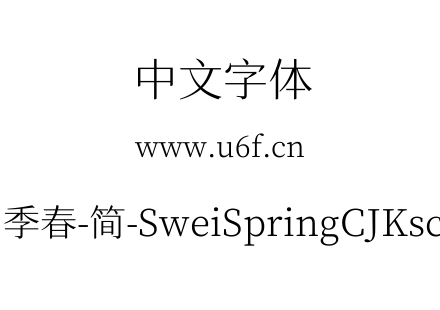 狮尾四季春-简-SweiSpringCJKsc-Light.ttf下载