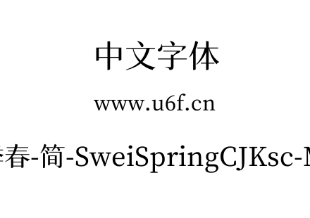 狮尾四季春-简-SweiSpringCJKsc-Medium.ttf下载