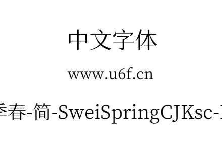 狮尾四季春-简-SweiSpringCJKsc-Regular.ttf下载