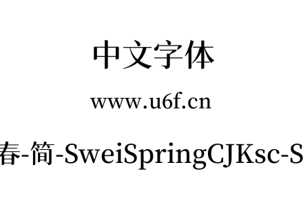 狮尾四季春-简-SweiSpringCJKsc-SemiBold.ttf下载