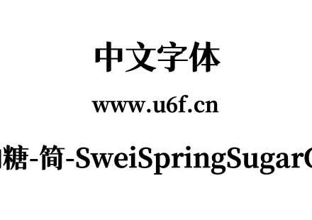 狮尾四季春加糖-简-SweiSpringSugarCJKsc-Black.ttf下载