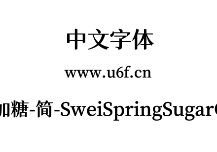 狮尾四季春加糖-简-SweiSpringSugarCJKsc-Bold.ttf下载