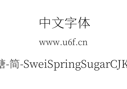 狮尾四季春加糖-简-SweiSpringSugarCJKsc-ExtraLight.ttf下载