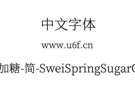 狮尾四季春加糖-简-SweiSpringSugarCJKsc-Light.ttf下载