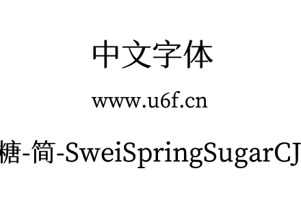 狮尾四季春加糖-简-SweiSpringSugarCJKsc-Medium.ttf下载