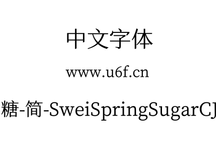 狮尾四季春加糖-简-SweiSpringSugarCJKsc-Regular.ttf下载