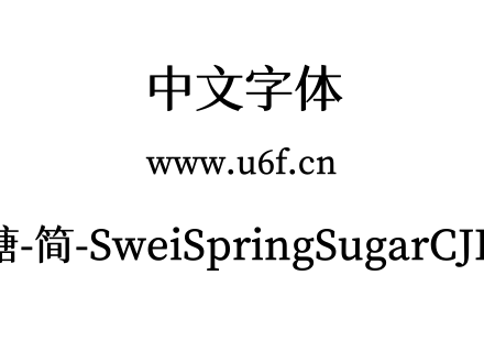 狮尾四季春加糖-简-SweiSpringSugarCJKsc-SemiBold.ttf下载