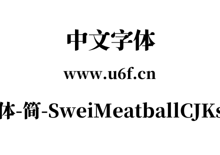狮尾肉丸体-简-SweiMeatballCJKsc-Black.ttf下载