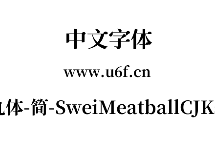 狮尾肉丸体-简-SweiMeatballCJKsc-Bold.ttf