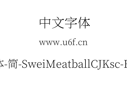 狮尾肉丸体-简-SweiMeatballCJKsc-ExtraLight.ttf下载