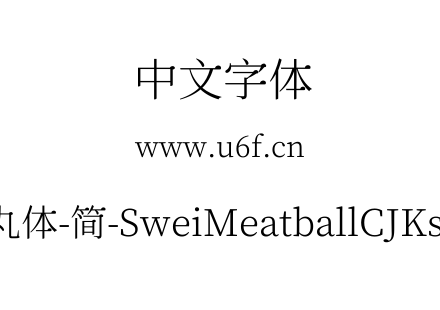 狮尾肉丸体-简-SweiMeatballCJKsc-Light.ttf下载