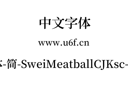 狮尾肉丸体-简-SweiMeatballCJKsc-SemiBold.ttf下载
