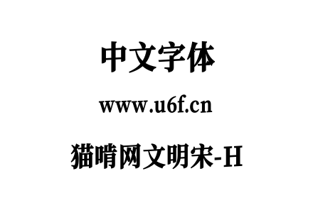 猫啃网文明宋-H.ttf