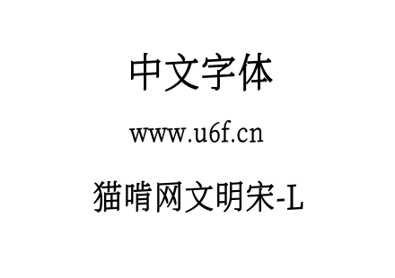 猫啃网文明宋-L.ttf