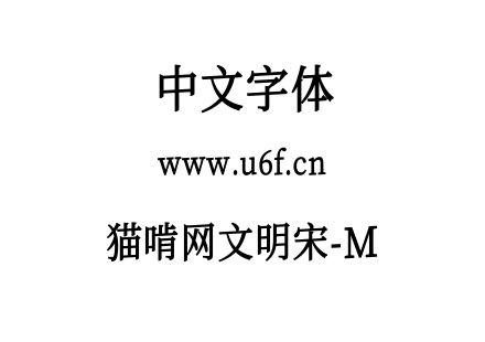 猫啃网文明宋-M.ttf