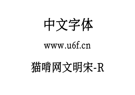 猫啃网文明宋-R.ttf