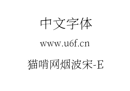 猫啃网烟波宋-E.ttf下载