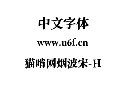 猫啃网烟波宋-H.ttf下载