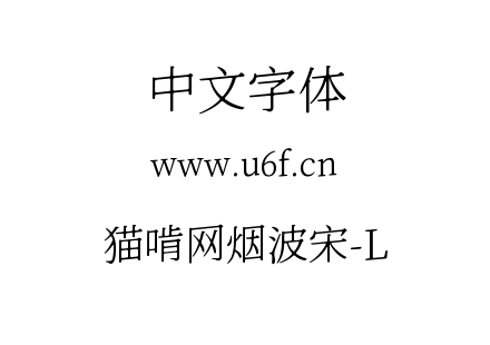 猫啃网烟波宋-L.ttf下载
