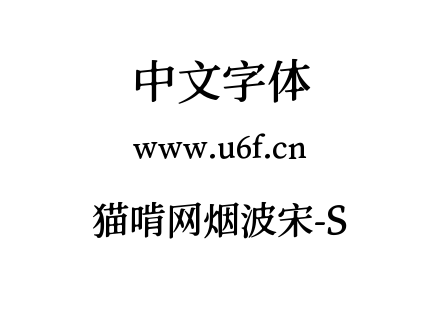 猫啃网烟波宋-S.ttf下载