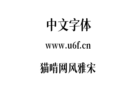 猫啃网风雅宋.ttf下载