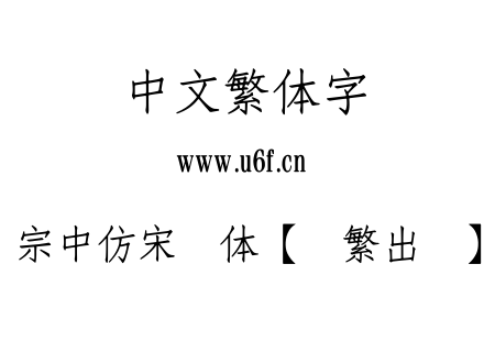 王汉宗中仿宋简体【输繁出简】-免.TTF