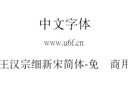 王汉宗细新宋简体-免費商用.TTF