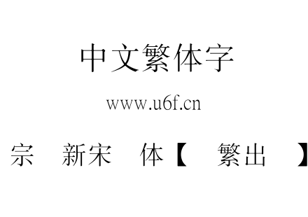 王汉宗细新宋简体【输繁出简】-免.TTF