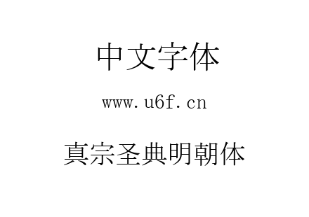 真宗圣典明朝体.ttf下载
