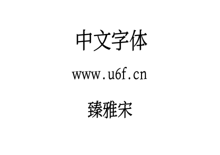 臻雅宋.ttf下载