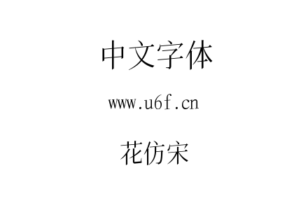 花仿宋.ttf下载