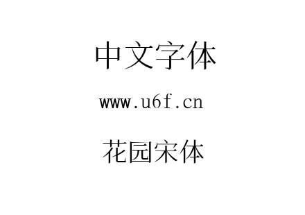 花园宋体.ttf下载