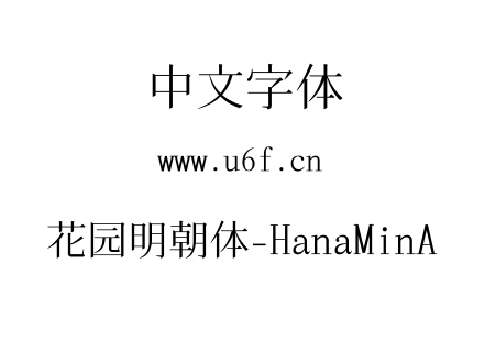 花园明朝体-HanaMinA.ttf下载