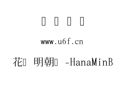花园明朝体-HanaMinB.ttf