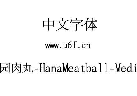花园肉丸-HanaMeatball-Medium.ttf下载
