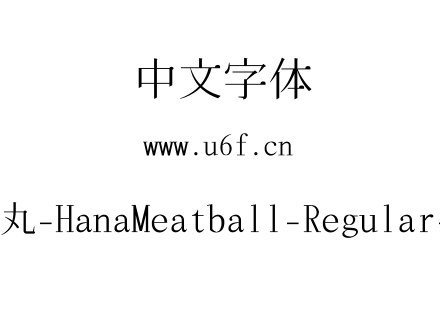 花园肉丸-HanaMeatball-Regular-Lite.ttf下载
