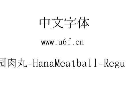 花园肉丸-HanaMeatball-Regular.ttf下载