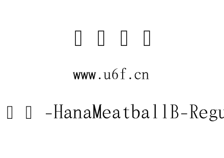 花园肉丸-HanaMeatballB-Regular.ttf下载