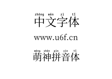 ttf字体-萌神拼音体.ttf