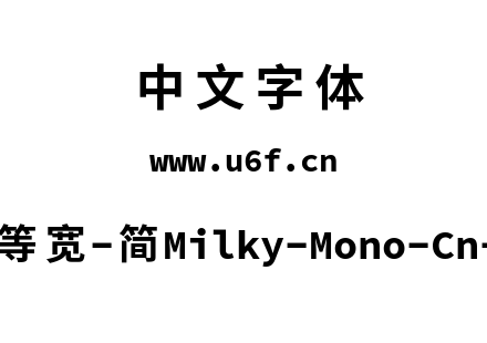 星汉等宽-简Milky-Mono-Cn-Bold.ttf