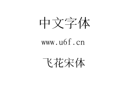 飞花宋体.ttf下载
